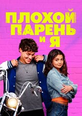 Плохой парень и я (Фильм 2024) - лучший фильм в фильмографии Джош Захария
