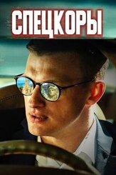Спецкоры - лучший фильм в фильмографии Павел Федоров