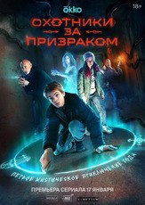 Охотники за призраком из фильмографии Сергей Яценюк в главной роли.