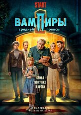 Вампиры средней полосы 2 сезон из фильмографии Екатерина Кузнецова в главной роли.