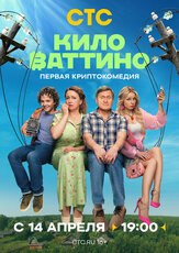 Киловаттино из фильмографии Екатерина Стулова в главной роли.