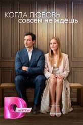 Когда любовь совсем не ждёшь - лучший фильм в фильмографии Виктория Шаталова
