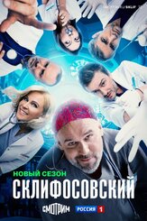 Склифосовский 12 сезон - лучший фильм в фильмографии Михаил Шкамаридин