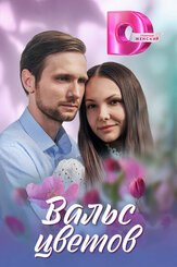 Вальс цветов из фильмографии Сергей Синцов в главной роли.