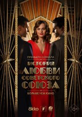 Любовь Советского Союза (сериал) из фильмографии Роман Мадянов в главной роли.