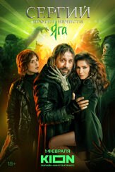 Сергий против нечисти. Яга (3 сезон) - лучший фильм в фильмографии Ольга Веникова