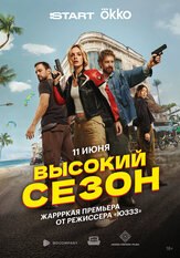 Высокий сезон из фильмографии Павел Попов в главной роли.