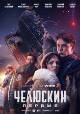 Челюскин. Первые из фильмографии Сослан Фидаров в главной роли.