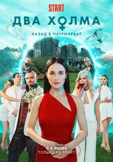 Два холма 2 сезон из фильмографии Филипп Бледный в главной роли.