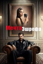 Мечта Эшрефа - лучший фильм в фильмографии Маджит Копер