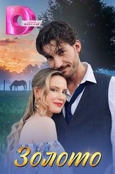 Золото - лучший фильм в фильмографии Зоя Фромичева-Корсакова