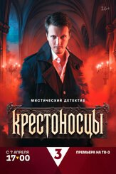 Крестоносцы из фильмографии Сергей Сергеев в главной роли.