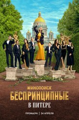 Беспринципные в Питере из фильмографии Владислав Резник в главной роли.