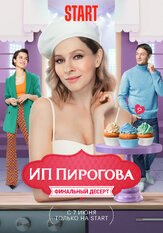 ИП Пирогова 5 сезон из фильмографии Ксения Теплова в главной роли.