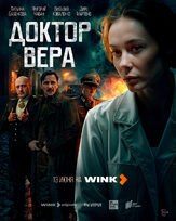 Доктор Вера из фильмографии Сергей Сафронов в главной роли.