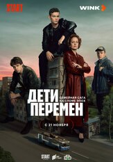 Дети перемен (Сериал 2024) из фильмографии Артём Быстров в главной роли.