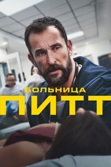 Больница Питт из фильмографии Джексон Келли в главной роли.