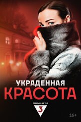 Украденная красота из фильмографии Роман Мигурский в главной роли.