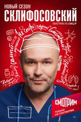 Склифосовский 11 сезон - лучший фильм в фильмографии Мария Куликова