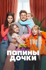 Папины дочки. Новые 2 сезон из фильмографии Никита Жоричев в главной роли.