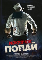 Мокрячок Попай из фильмографии Кайл Кервин в главной роли.