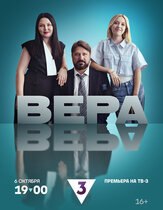 Вера из фильмографии Наталья Батрак в главной роли.