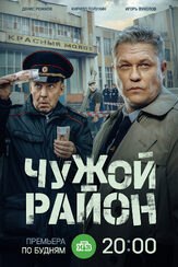 Чужой район 4. Выстрел из прошлого из фильмографии Артур Мкртчян в главной роли.