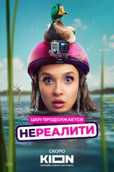 Нереалити 2 сезон из фильмографии Игорь Хрипунов в главной роли.