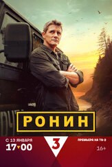 Ронин из фильмографии Борис Ханчалян в главной роли.