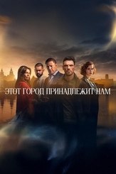 Этот город принадлежит нам - лучший фильм в фильмографии Дарси Шоу