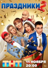 Праздники 2 сезон из фильмографии Артем Логинов в главной роли.