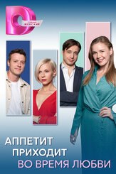 Аппетит приходит во время любви - лучший фильм в фильмографии Артемий Корочков