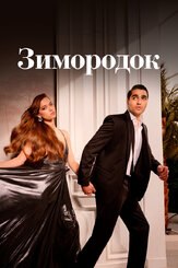 Зимородок 3 сезон - лучший фильм в фильмографии Тургут Тунчалп