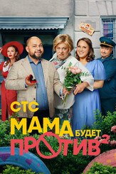 Мама будет против 2 сезон из фильмографии Михаил Тарабукин в главной роли.