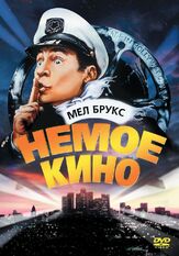 Немое кино из фильмографии Ховард Хессеман в главной роли.