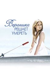 Вероника решает умереть из фильмографии Стюарт Рудин в главной роли.