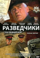 Разведчики: Последний бой из фильмографии Борис Щербаков в главной роли.