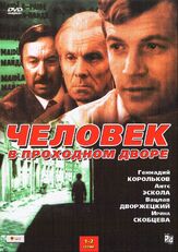 Человек в проходном дворе из фильмографии Ирина Скобцева в главной роли.