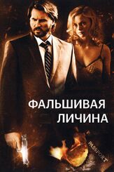 Фальшивая личина из фильмографии Вэл Килмер в главной роли.