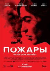 Пожары из фильмографии Максим Сергеев в главной роли.