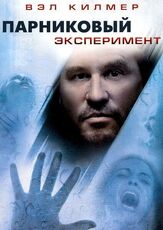 Парниковый эксперимент из фильмографии Вэл Килмер в главной роли.
