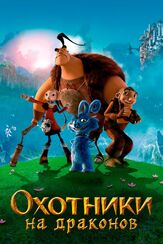 Охотники на драконов из фильмографии Михаил Георгиу в главной роли.