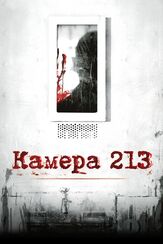 Камера 213 - лучший фильм в фильмографии Роб Рамсей