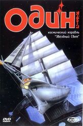 Один: Космический корабль «Звездный свет» из фильмографии Хидэюки Хори в главной роли.