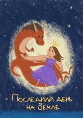 Последний день на Земле из фильмографии Дмитрий Филимонов в главной роли.