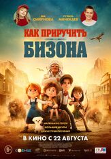 Как приручить бизона - лучший фильм в фильмографии Ева Смирнова