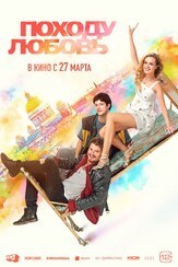 Походу любовь из фильмографии Игорь Мишин в главной роли.