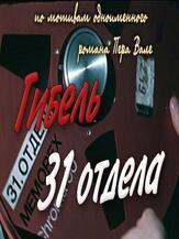 Гибель 31-го отдела из фильмографии Лембит Ульфсак в главной роли.