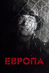 Европа из фильмографии Ларс фон Триер в главной роли.