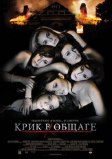 Крик в общаге из фильмографии Марго Харшман в главной роли.